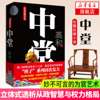 [新华书店旗舰店] 中堂 高和著 班子三部曲之二长篇小说,官场作家高和道破在权力场上登堂入仕的秘密 现当代文学小说畅