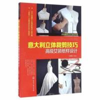 意大利立体裁剪技巧高级女装纸样设计 王建明[新华书店正版书籍]