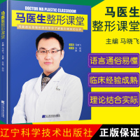 正版 马医生整形课堂 马晓飞 整形美容基础知识书籍 玻尿酸隆鼻线雕埋线微整形注射技巧教程 微整形美容整形医学书 辽宁科技