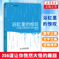 浴缸里的惊叹 256道让你恍然大悟的趣题 顾森 人民邮电出版社 从一到无穷大的数学之美与文字之美的*融合[新华书店旗舰店