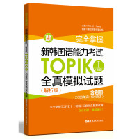 完全掌握新韩国语能力考试TOPIK(I)(初级)全真模拟试题(解析版)( 许小明[新华书店正版书籍]