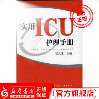 实用ICU护理手册 贾灵芝 急危重症病房护理学实践手册 护士*知识ICU重症护理三基书 临床医学护理书籍[新华书店旗舰店