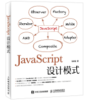 JavaScript设计模式 张容铭[新华书店正版书籍]