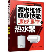 [新华正版]热水器-家电维修职业技能速成课堂 陈铁山 电热水器、燃气热水器等维修教程书籍 家电故障维修手册