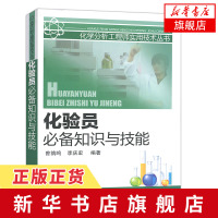 化验员必备知识与技能 化学分析工程师实用技术丛书 实验基本知识基础理论 分析化验员实践知识技能参考工具书