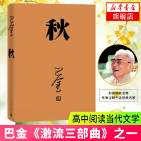 [新华书店旗舰店]秋 巴金 激流三部曲 家春秋 初高中寒假阅读中国当代小说 青少年中学生课外读物现当代经典文学 全新