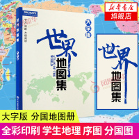 世界地图集 2020版 大字版 分国地图册 全彩印刷 老人书房 学生地理 序图 分国图 城市图 地名索国地图出版社