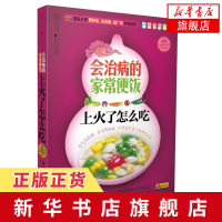 [新华书店旗舰店正版]上火了怎么吃-会治病的家常便饭 营养学书籍家庭医生健康书籍养生家庭医学健康百科全书降火清热家常菜菜