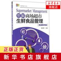 图解商场超市生鲜食品管理(实战精华版) 匡仲潇 企业管理 商场超市管理人员培训手册 正版书籍【新华书店旗舰店】