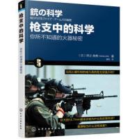 枪支中的科学-你所不知道的火器秘密 (日)狩之良典【新华书店正版书籍】