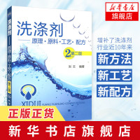 洗涤剂-原理.原料.工艺.配方(第2版)刘云 洗涤剂原料与复配 粉状液体肥皂生产工艺流程 洗涤剂配方设计策略[新华书店旗