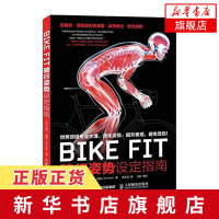 [新华书店旗舰店正版]BIKE FIT骑行姿势 自行车骑行宝典 骑车方法技巧 单车 骑单车专业训练指导书 体育运动