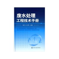 废水处理工程技术手册 潘涛[新华书店正版书籍]