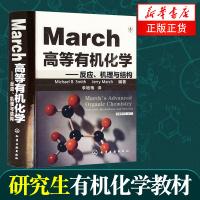[新华书店旗舰店]March高等有机化学-反应机理与结构 第五版修订版 (美)史密斯马奇 李艳梅 [将出新版 旧版