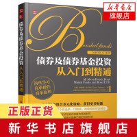 债券及债券基金投资从入门到精通 (美)法尔博 基金投资入门与技巧 投资管理入门 期货基础知识股票入门基础知识[新华书店正