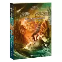 波西杰克逊系列 波西杰克逊系列2 波西杰克逊与魔兽之海 儿童欧美神话书籍 媲美埃及守护神小学四五六年级初中课外书