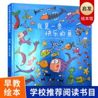 我是一条快乐的鱼正版少幼儿童宝宝启蒙认知早教亲子童话绘本故事图画书籍 儿童启发课外读物图书