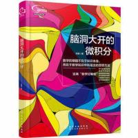 脑洞大开的微积分 刘祺[新华书店正版书籍]