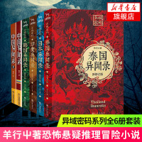异域密码系列全6册套装 中国异闻录1+2+日本异闻录+泰国异闻录+韩国异闻录+印度异闻录 羊行屮著恐怖悬疑推理冒险恐怖小