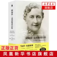 阿加莎·克里斯蒂自传 午夜文库精装简体中文版 名人传记外国侦探悬疑推理小说文学书籍 东方快车谋杀案尼罗河上的惨案