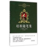 培根随笔集-中小学生课外文学经典[新华书店正版书籍]
