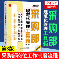 正版 采购部规范化管理工具箱(第3版) 周鸿采购部岗位工作制度流程书籍 采购质量管理书籍 零基础学采购 采购经理案头书籍
