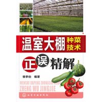 温室大棚种菜技术正误精解 裴孝伯[新华书店正版书籍]