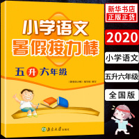 2020新版 小学年级暑假衔接教材 暑假接力棒 语文 5升6年级暑期衔接培优自学培训教材通用版本 小学五升六年级暑假作业