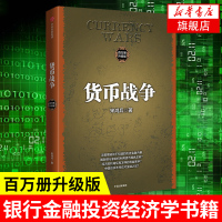 货币战争(百万册升级版)宋鸿兵 著 中信出版社图书追逐利润 维护知识产权 金融经管、励志 经济管理成功[新华书店旗舰店官