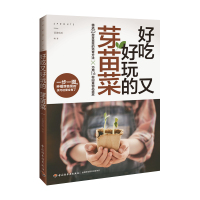 好吃又好玩的芽苗菜 25种芽苗菜的培育方法 家庭芽苗菜蔬菜种植方法技巧阳台花园蔬菜种植无土栽培水培植物水果种植书