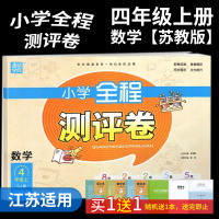 19秋 小学全程测评卷四年级上册数学SJ苏教版 练习类通城学典 4年级上册 小学教辅练习册同步教材单元测阶段测期中期末复