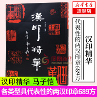 汉印精华 马子恺 篆刻技法入门教材印章印风印谱官印道家印火烙印私印鸟虫书 工具书字典 浙江人民美术出版社[新华书店正版书
