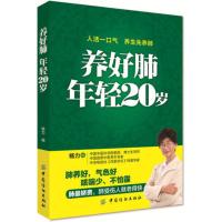 [新华书店旗舰店]养好肺年轻20岁 肺部常见疾病治疗保健书籍 肺病肺癌养肺驻颜秘招方案大全书籍 养肺书 家庭保健养生