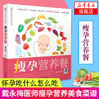 瘦孕营养餐 戴永梅孕期饮食孕期营养瘦孕营养餐美食 孕妇孕期食谱书籍大全家常菜 饮食营养三餐 长胎不长肉怀孕 新华书店正版