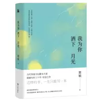 我为你洒下月光 简媜散文集三十年纪念之作 现当代文学随笔 四月裂帛 女儿红书籍简贞的书见字如面姚晨朗读 新华书店正版