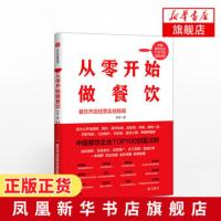【新华书店旗舰店】从零开始做餐饮 餐饮开店经营实战指南 一本书解决的你开店经营管理盈利难题 中信出版社