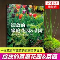 绽放的家庭花园&菜园（一本花卉与蔬菜的家庭园艺设计）花艺书籍植物养花书籍大全园艺书籍花卉养殖书籍园艺百科全书 新华书店正