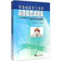 暂下架 传染病防控与事件-应急处置试题集 朱凤才谭兆营主编 2017年全国卫生应急技能竞赛活动训练习备战用书[新华书店旗