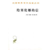 给塞伦娜的信[新华书店正版书籍]