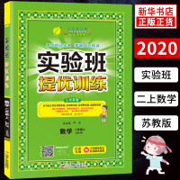 2020秋实验班提优训练二年级上册数学JSJY苏教版 春雨教育 2年级上册同步训练小学教辅练习册同步教材基础提优训练天天