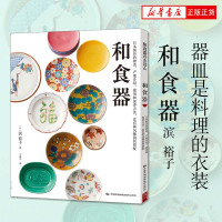 [新华书店正版]和食器 日式陶瓷玻璃漆器手工艺造型作品护理保养 日本料理便当厨房文化美食餐礼仪茶具爱好书籍