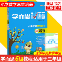 学而思秘籍 小学数学思维培养6级教程 适用于3年级 学而思秘籍小学生三年级 全彩印刷小学生教辅书练习册数学提高训练 含答