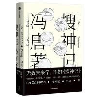 [新华书店旗舰店]搜神记 冯唐全新小说集 继北京北京、万物生长野心后新书 罗永浩推荐正能量励志散文随笔文学 正版
