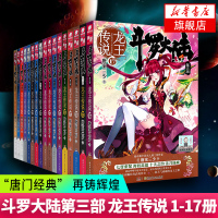 [新华书店旗舰店] 斗罗大陆第三部 龙王传说 1-17册(共17本) 唐家三少 玄幻小说 绝世唐门神界传说 湖南少