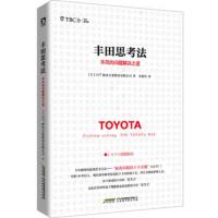 丰田思考法-丰田的问题解决之道 日本OJT解决方案股份有限公司 企业经营管理经营书籍 丰田成功的秘诀[新华书店旗舰店