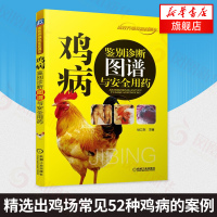 鸡病鉴别诊断图谱与安全用药 技术养鸡大全 鸡蛋 科学饲养 农业科学 鸡病看图识别与防治书籍鸡病诊治[新华书店旗舰店]