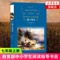 [七年级上册名著推荐阅读]猎人笔记 屠格列夫著 世界文学名著初高中学生 新课标书译林出版社原著中文版全译本 书排行榜