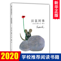 田鼠阿佛 李欧·李奥尼大奖作品让孩子懂得肯定自己3-6岁亲子共读儿童读物启蒙认知故事书童书 硬壳精装[新华书店旗舰店