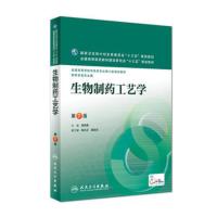 生物制药工艺学(第2版)