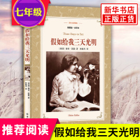 [七年级上册名著推荐阅读]假如给我三天光明 插图全译版 译林名著精选 海伦凯勒代表作 外国文学小说 世界经典名著书排
